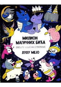 cover of the book Milion magičnih bića. Obojte ćudesna stvorenja