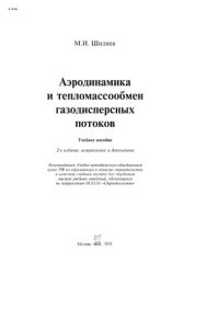 cover of the book Аэродинамика и тепломассообмен газодисперсных потоков