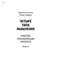 cover of the book Четыре типа мышления: Практика трансформации личности (Книга II)