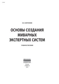 cover of the book Основы создания миварных экспертных систем