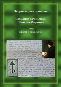 cover of the book Непрошедшее прошлое. Собрание сочинений Шимона Маркиша. Tом 2: Эразм и его время