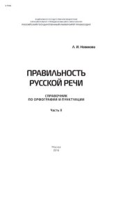 cover of the book Правильность русской речи. Часть II