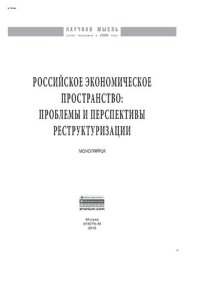 cover of the book Российское экономическое пространство: проблемы и перспективы реструктуризации