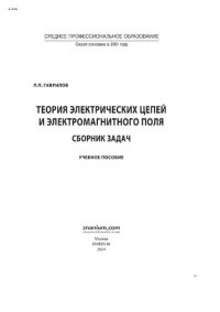 cover of the book Теория электрических цепей и электромагнитного поля: сборник задач