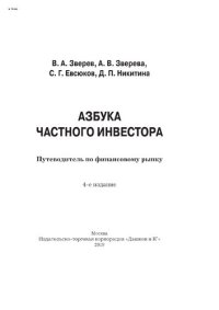 cover of the book Азбука частного инвестора: путеводитель по финансовому рынку