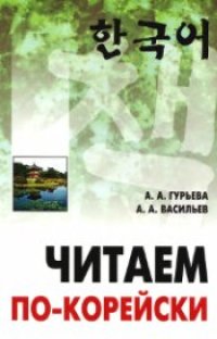 cover of the book Читаем по-корейски