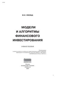 cover of the book Модели и алгоритмы финансового инвестирования