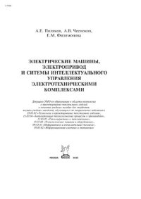 cover of the book Электрические машины, элетропривод и системы интеллектуального управления элетротехническими комплексами