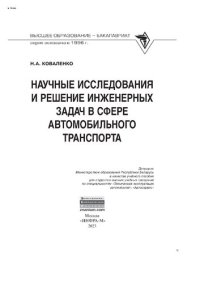 cover of the book Научные исследования и решение инженерных задач в сфере автомобильного траспорта