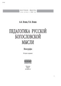 cover of the book Педагогика русской богословской мысли