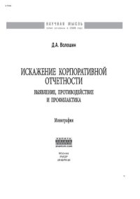 cover of the book Искажение корпоративной отчетности: выявление, противодействие и профилактика