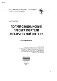 cover of the book Полупроводниковые преобразователи электрической энергии