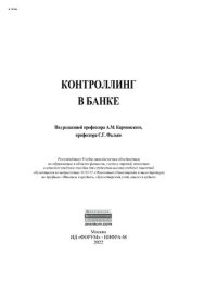 cover of the book Контроллинг в банке