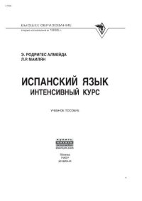 cover of the book Испанский язык: интенсивный курс