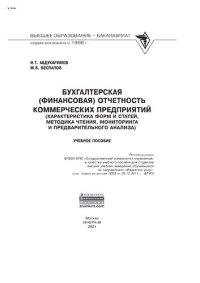 cover of the book Бухгалтерская (финансовая) отчетность коммерческих предприятий