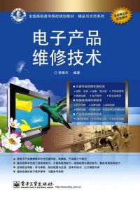 cover of the book 电子产品维修技术