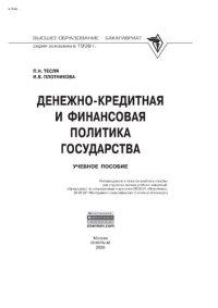 cover of the book Денежно-кредитная и финансовая политика государства