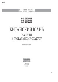 cover of the book Китайский юань: на пути к глобальному статусу