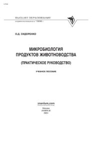 cover of the book Микробиология продуктов животноводства (практическое руководство)