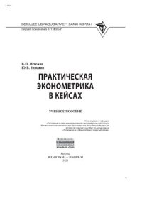 cover of the book Практическая эконометрика в кейсах