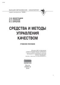 cover of the book Средства и методы управления качеством