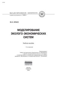 cover of the book Моделирование эколого-экономических систем