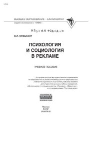 cover of the book Психология и социология в рекламе