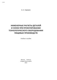 cover of the book Инженерные расчеты деталей и узлов при проектировании технологического оборудования пищевых производств