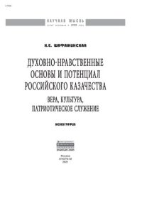 cover of the book Духовно-нравственные основы и потенциал российского казачества: вера, культура, патриотическое служение