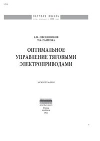 cover of the book Оптимальное управление тяговыми электроприводами