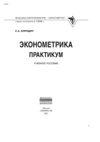 cover of the book Эконометрика. Практикум