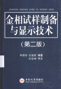 cover of the book 金相试样制备与显示技术