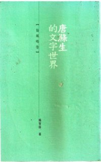 cover of the book 唐滌生的文字世界 (仙鳳鳴卷)