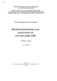 cover of the book Внешнеэкономическая деятельность организаций АПК