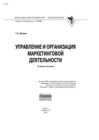 cover of the book Управление и организация маркетинговой деятельности