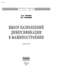 cover of the book Выбор направлений диверсификации в машиностроении