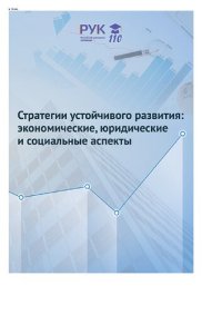 cover of the book Стратегии устойчивого развития: экономические, юридические и социальные аспекты