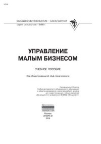 cover of the book Управление малым бизнесом