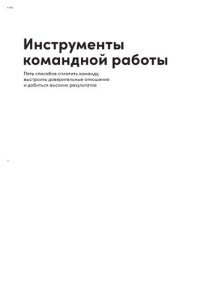 cover of the book Инструменты командной работы: Пять способов сплотить команду, выстроить доверительные отношения и добиться высоких результатов