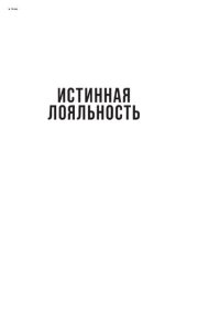 cover of the book Истинная лояльность: как взломать код верности клиента