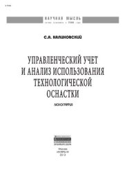 cover of the book Управленческий учет и анализ использования технологической оснастки