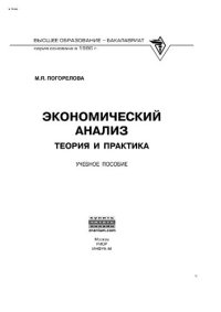 cover of the book Экономический анализ: теория и практика