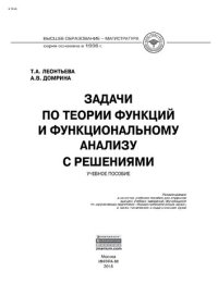 cover of the book Задачи по теории функций и функциональному анализу с решениями