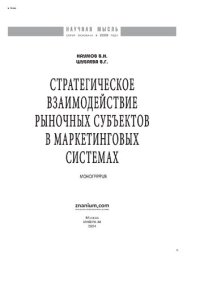 cover of the book Стратегическое взаимодействие рыночных субъектов в маркетинговых системах