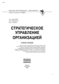 cover of the book Стратегическое управление организацией