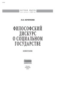 cover of the book Философский дискурс о социальном государстве