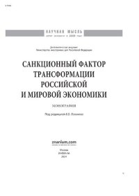 cover of the book Санкционный фактор трансформации российской и мировой экономики