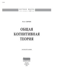 cover of the book Общая когнитивная теория