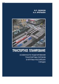 cover of the book Транспортное планирование. Особенности моделирования транспортных потоков в крупных российских городах