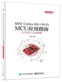 cover of the book ARM Cortex-M4 + Wi-Fi MCU应用指南——CC3200 CCS基础篇